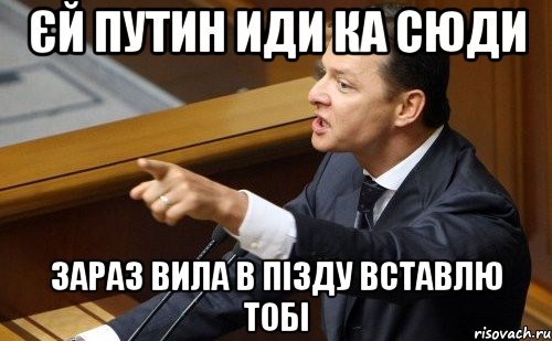 ЄЙ Путин иди ка сюди зараз вила в пізду вставлю тобі, Мем ляшко