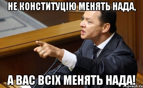 Не конституцію менять нада, а вас всіх менять нада!, Мем ляшко