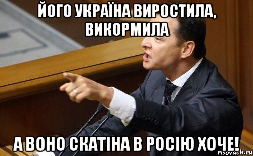 Його Україна виростила, викормила а воно скатіна в Росію хоче!, Мем ляшко