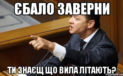 Єбало Заверни ти знаєщ що вила літають?