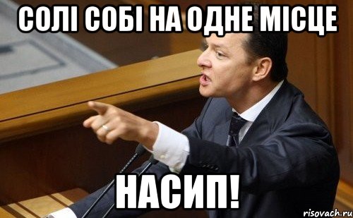 Солі собі на одне місце насип!, Мем ляшко