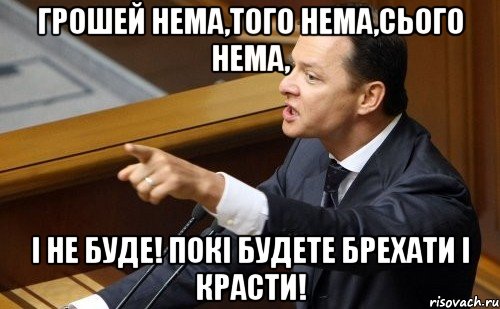 Грошей нема,того нема,сього нема, і не буде! Покі будете брехати і красти!, Мем ляшко