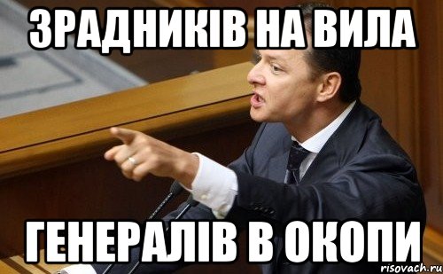 зрадників на вила генералів в окопи, Мем ляшко