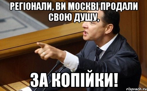 Регіонали, ви Москві продали свою душу, за копійки!, Мем ляшко