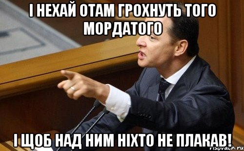 І нехай отам грохнуть того мордатого і щоб над ним ніхто не плакав!, Мем ляшко