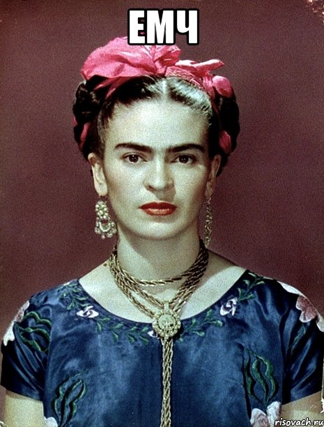 ЕМЧ , Мем Magdalena Carmen Frieda Kahlo Ca