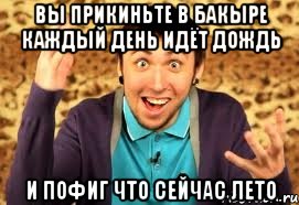 вы прикиньте в Бакыре каждый день идёт дождь и пофиг что сейчас лето, Мем Макс 100500