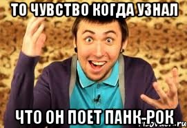 то чувство когда узнал что он поет ПАНК-РОК, Мем Макс 100500