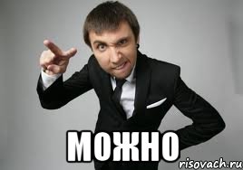  Можно, Мем Максим Голополосов