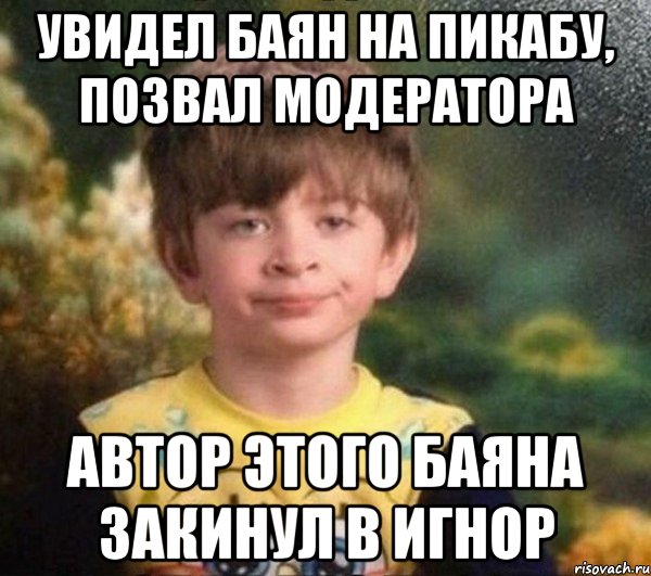 Увидел баян на Пикабу, позвал модератора автор этого баяна закинул в игнор, Мем Мальчик в пижаме