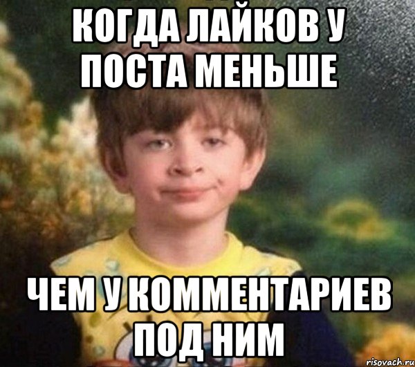 Когда лайков у поста меньше чем у комментариев под ним, Мем Мальчик в пижаме