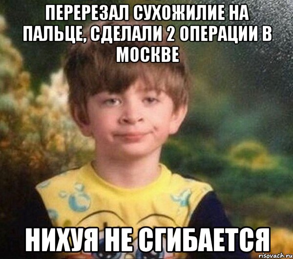 перерезал сухожилие на пальце, сделали 2 операции в москве нихуя не сгибается, Мем Мальчик в пижаме