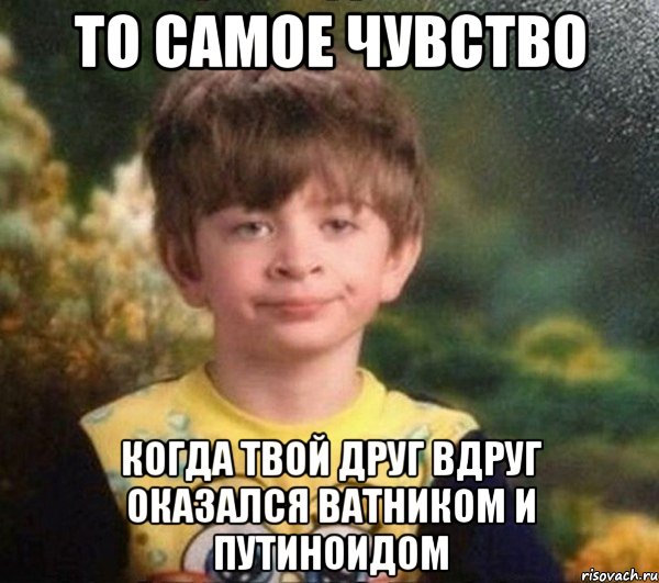 то самое чувство когда твой друг вдруг оказался ватником и путиноидом, Мем Мальчик в пижаме