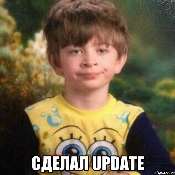  сделал update, Мем Мальчик в пижаме