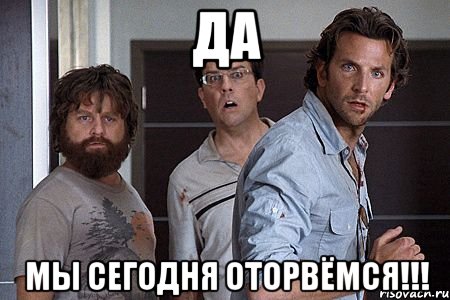 да мы сегодня оторвёмся!!!, Мем Мальчишник в вегасе