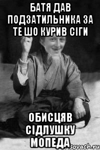 Батя дав подзатильника за те шо курив сіги Обисцяв сідлушку мопеда