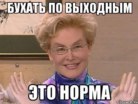 Бухать по выходным это норма, Мем Елена Малышева