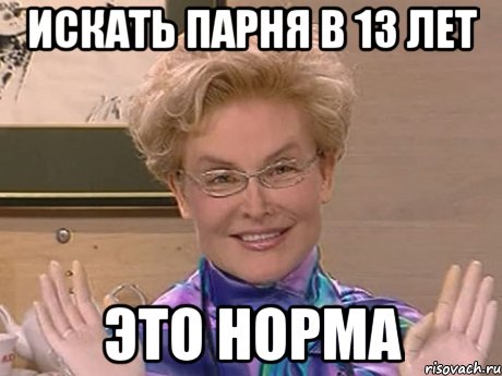 Искать парня в 13 лет Это норма, Мем Елена Малышева