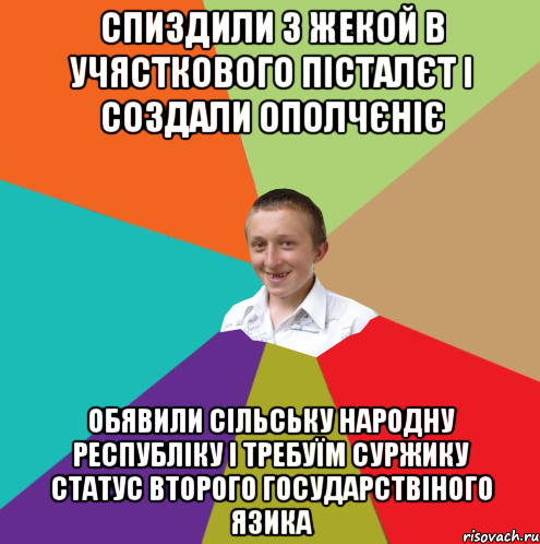 спиздили з жекой в учясткового пісталєт і создали ополчєніє обявили сільську народну республіку і требуїм суржику статус второго государствіного язика, Мем  малый паца