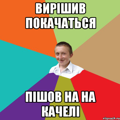 вирішив покачаться пішов на На качелі