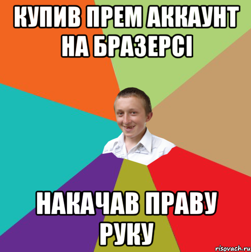 купив прем аккаунт на бразерсі накачав праву руку, Мем  малый паца