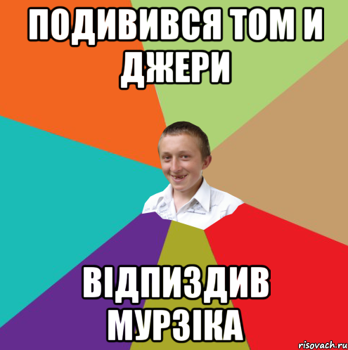 подивився том и джери відпиздив мурзіка, Мем  малый паца