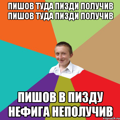 ПИШОВ ТУДА ПИЗДИ ПОЛУЧИВ ПИШОВ ТУДА ПИЗДИ ПОЛУЧИВ ПИШОВ В ПИЗДУ НЕФИГА НЕПОЛУЧИВ, Мем  малый паца