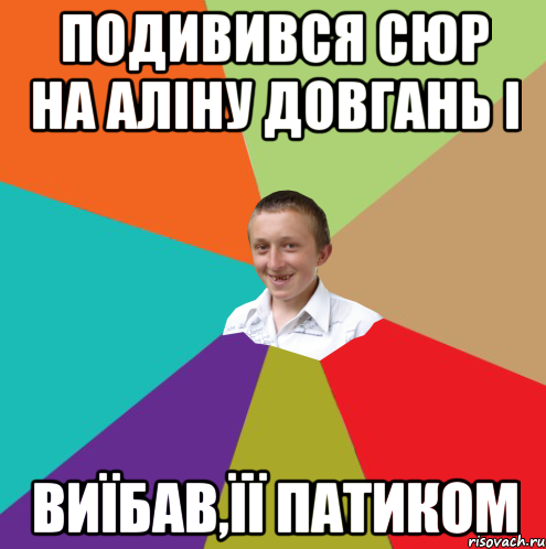 Подивився Сюр на Аліну довгань І Виїбав,її патиком, Мем  малый паца