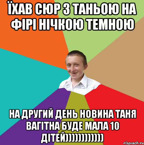 Їхав Сюр з Таньою на фірі нічкою темною на другий день новина Таня вагітна буде мала 10 дітей)))))))))))), Мем  малый паца