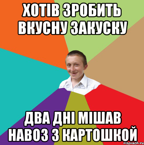 Хотів зробить вкусну закуску два дні мішав навоз з картошкой, Мем  малый паца