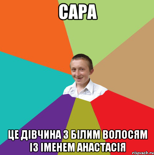 Сара це дівчина з білим волосям із іменем Анастасія, Мем  малый паца