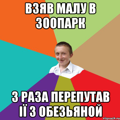 Взяв малу в зоопарк 3 раза перепутав ії з обезьяной, Мем  малый паца