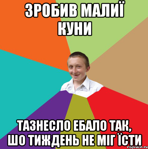 Зробив малиї куни тазнесло ебало так, шо тиждень не міг їсти, Мем  малый паца