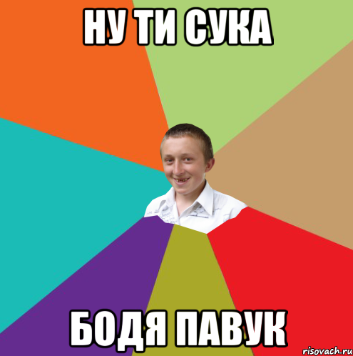 ну ти сука БОДЯ ПАВУК, Мем  малый паца