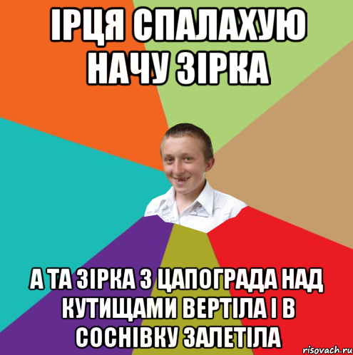 ірця спалаХУЮ начу зірка а та зірка з цапограда над кутищами вертіла і в соснівку залетіла, Мем  малый паца