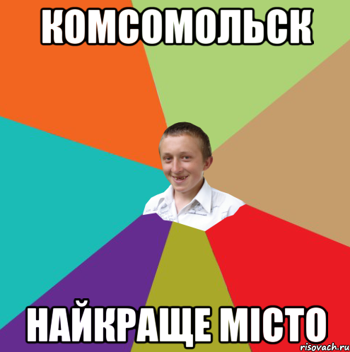 Комсомольск найкраще мicто, Мем  малый паца