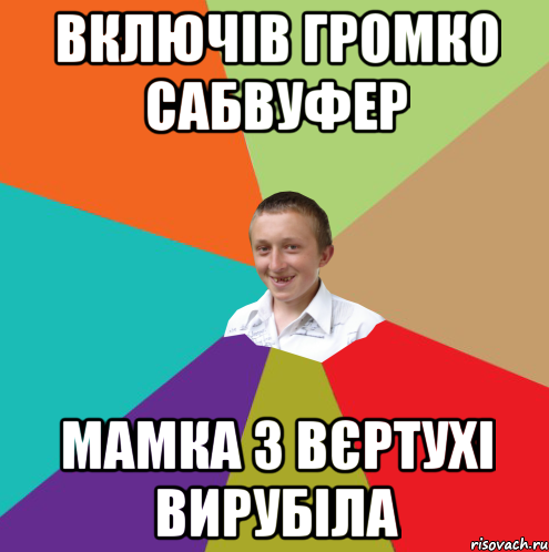 включів громко сабвуфер мамка з вєртухі вирубіла, Мем  малый паца