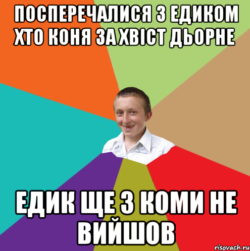 посперечалися з Едиком хто коня за хвіст Дьорне Едик ще з коми не вийшов, Мем  малый паца