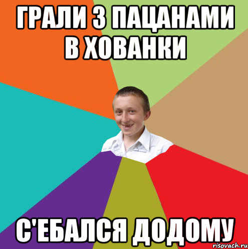 грали з пацанами в хованки с'ебался додому, Мем  малый паца