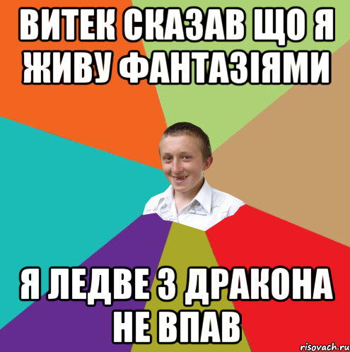 витек сказав що я живу фантазіями я ледве з дракона не впав, Мем  малый паца