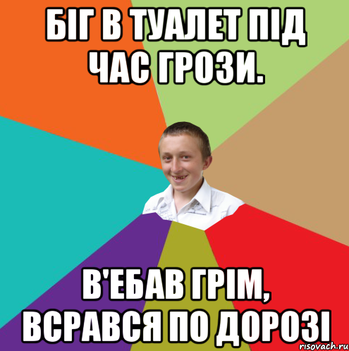 біг в туалет під час грози. в'ебав грім, всрався по дорозі, Мем  малый паца