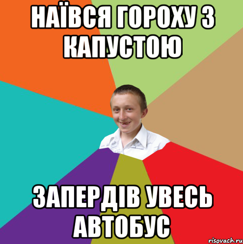 Наївся гороху з капустою запердів увесь автобус