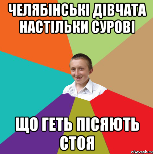 Челябінські дівчата настільки сурові що геть пісяють стоя, Мем  малый паца