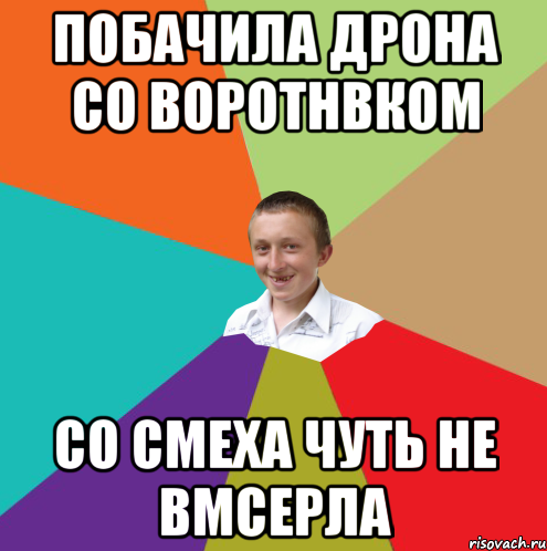 побачила Дрона со воротнвком со смеха чуть не вмсерла, Мем  малый паца