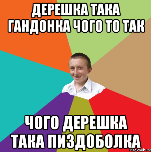 дерешка така гандонка чого то так чого дерешка така пиздоболка, Мем  малый паца