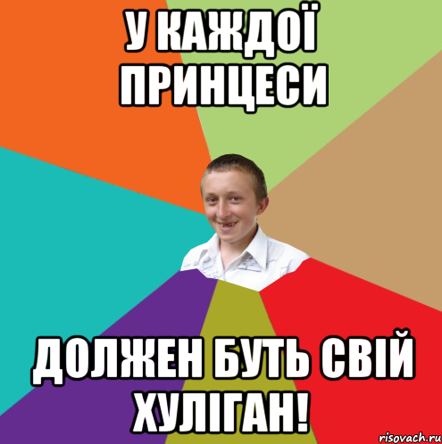 у каждої принцеси должен буть свій хуліган!, Мем  малый паца