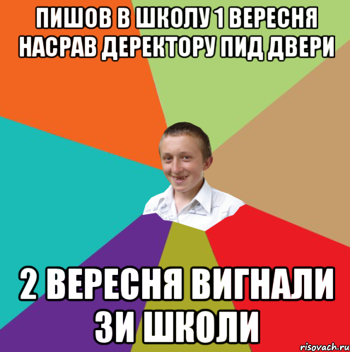 пишов в школу 1 вересня насрав деректору пид двери 2 вересня вигнали зи школи, Мем  малый паца