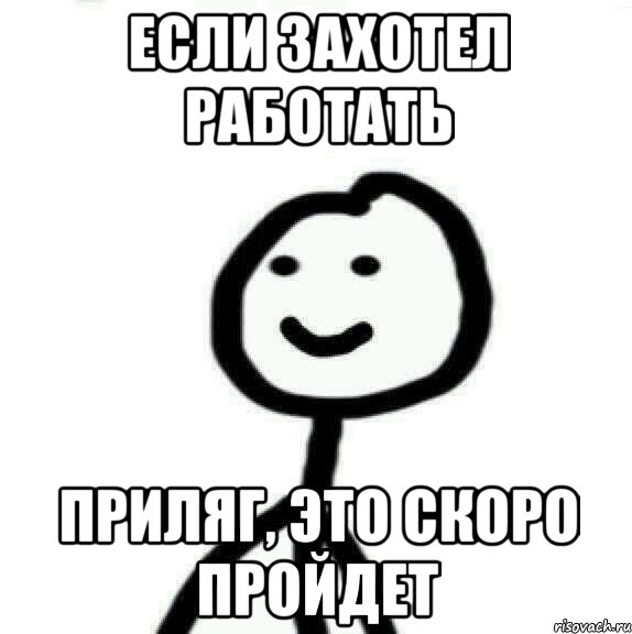 Если захотел работать Приляг, это скоро пройдет, Мем Теребонька (Диб Хлебушек)