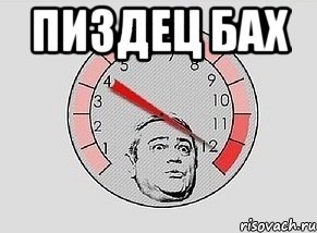 пиздец бах , Мем MAXIMUM Петросян