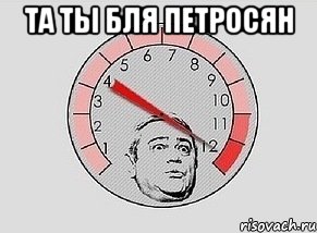 та ты бля петросян , Мем MAXIMUM Петросян